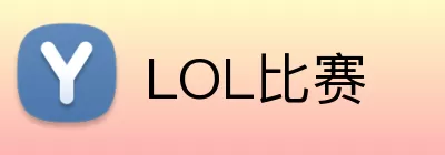 LOL比赛 Logo